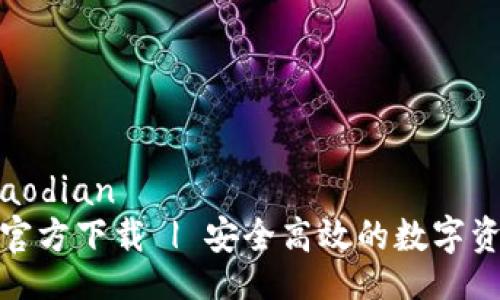 jiaodian/jiaodian
BitPie App官方下载 | 安全高效的数字资产管理工具