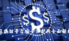 区块链平台安全保护的全面解析