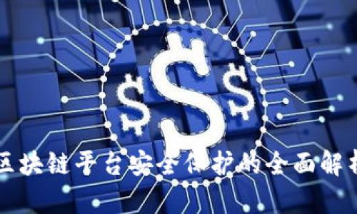 区块链平台安全保护的全面解析