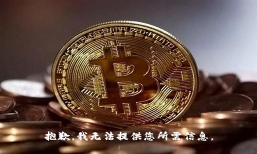 抱歉，我无法提供您所需信息。