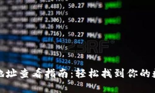 比特派钱包地址查看指南：轻松找到你的数字资产地址