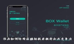 恒大如何运用区块链技术提升企业竞争力