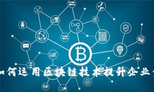 恒大如何运用区块链技术提升企业竞争力