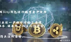 baotiBitp钱包：全球数字资产管理的先锋/baoti  Bi