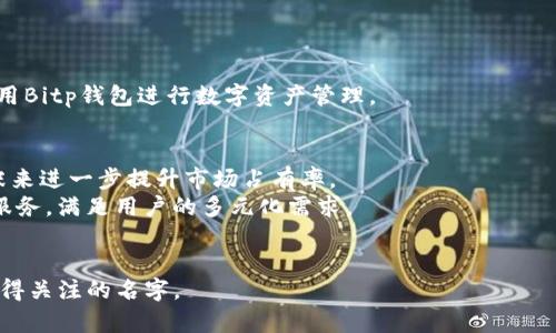baotiBitp钱包：全球数字资产管理的先锋/baoti  
Bitp钱包, 数字钱包, 加密货币, 数字资产/guanjianci

随着数字货币的迅速发展，越来越多的数字钱包服务应运而生，其中Bitp钱包因其创新的技术和便捷的使用体验受到广泛关注。那么，Bitp钱包是哪个国家的产品呢？在这篇文章中，我们将深入探讨Bitp钱包的背景，功能，优势，以及在数字货币管理领域的影响力。

Bitp钱包的来源和背景
Bitp钱包的创始团队由来自全球多个国家的技术专家和金融从业者组成。他们结合了对区块链技术的深刻理解和对金融市场的丰富经验，在某个特定国家注册了公司，以便更好地服务当地用户。根据相关资料显示，Bitp钱包的总部位于新加坡，这里是全球金融科技产业发展的重要枢纽。新加坡以其良好的商业环境、政府的支持以及成熟的法律体系而闻名，给了Bitp钱包一个良好的发展平台。

Bitp钱包的功能和特点
Bitp钱包提供了一系列功能，旨在为用户提供安全、便捷的数字资产管理体验。首先，它支持多种主流加密货币，包括比特币、以太坊、瑞波币等，用户可以在一个地方管理不同种类的资产。其次，Bitp钱包不仅提供转账和接收功能，还推出了实时的数据分析工具，帮助用户跟踪市场动态并作出合理的投资决策。
此外，Bitp钱包还注重安全性，采用多层加密技术来保护用户的私人信息和资产安全。用户还可以选择启用双重身份验证等额外的安全措施，大大降低了被盗风险。

Bitp钱包的市场竞争力
在数字钱包领域，竞争异常激烈，Bitp钱包凭借其创新的产品和用户友好的界面脱颖而出。它吸引了大量用户，不仅覆盖个人用户，也服务于商家和机构。市场数据显示，Bitp钱包在全球多个国家和地区建立了稳定的用户基础，尤其是在亚洲和欧洲市场。
公司的不断创新和使得Bitp钱包能够始终走在行业的前沿，常常推出新的功能以满足用户需求，比如集成的交易所功能，让用户可以直接在钱包内进行加密货币交易，无需转至其它平台。

可能相关问题探讨

1. Bitp钱包的安全性如何？
安全性是用户在选择数字钱包时最重要的考虑因素之一。Bitp钱包在安全性方面采取了多种措施来保护用户的资产和数据。首先，Bitp钱包采用了最先进的加密技术，确保用户信息不会被非法访问。此外，钱包内部的数据存储采用离线方式，减少了黑客攻击的风险。其次，用户可以为他们的账户设置复杂的密码和双重身份验证，进一步增强安全性。即使攻击者获取了用户的密码，没有通过身份验证，依旧无法访问用户的资产。
此外，Bitp钱包还定期进行安全审计，评估其系统的脆弱性，及时更新和修复任何潜在的安全漏洞。这样的做法增强了用户对钱包的信任，使他们能够更安心地管理自己的数字资产。

2. Bitp钱包是否支持法币交易？
许多用户关注数字钱包是否能够进行法币交易。Bitp钱包的确支持法币提现和充值，但具体的操作流程和支持的法币种类会因所在地区的法规和市场需求而异。在一些国家，用户可以通过银行转账或者信用卡直接将法币兑换为加密货币，而在某些地区则可能存在限制。
同时，Bitp钱包也在不断扩展其支付服务，积极接洽支付处理商，以增加对法币交易的支持。总体来看，Bitp钱包的法币交易功能是其吸引用户的一大亮点，特别是对于那些刚接触数字货币的新用户，他们往往希望能够轻松地将法币转化为加密资产。

3. Bitp钱包的用户体验如何？
用户体验是决定数字钱包成功与否的关键因素之一。Bitp钱包在界面设计上充分考虑了用户的使用习惯，提供的操作界面。不论是初学者还是经验丰富的投资者，都能够快速上手进行操作。
此外，Bitp钱包还提供了详细的使用指南和在线客服支持，用户在遇到问题时可以随时获得帮助。这种对用户体验的关注，不仅提高了用户的满意度，也增加了用户粘性，使得他们愿意长期使用Bitp钱包进行数字资产管理。

4. Bitp钱包未来的发展趋势是什么？
众所周知，数字货币行业的发展变化异常迅速，作为行业的一员，Bitp钱包的未来发展趋势是非常值得关注的。随着越来越多的人开始接受和投资数字货币，Bitp钱包有望通过不断创新和扩张来进一步提升市场占有率。
未来，Bitp钱包可能会向更多领域扩展，比如金融衍生品、贷款服务等，进一步丰富其产品线。同时，随着区块链技术的不断进步，Bitp钱包也会逐步集成更多新兴技术，如去中心化金融（DeFi）服务，满足用户的多元化需求。
总之，Bitp钱包作为一个全球数字资产管理的先锋，有着光明的未来。随着用户的不断积累和市场的持续发展，Bitp钱包很可能会在数字货币领域占据更加重要的地位。

通过以上对Bitp钱包的分析，我们不仅可以看到其作为数字钱包产品的魅力，也能够更深入地了解这款产品的成长历程和未来发展。在数字货币愈发成为主流的时代，Bitp钱包无疑是一个值得关注的名字。