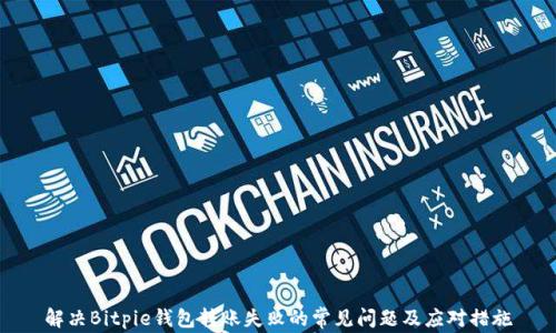 
解决Bitpie钱包转账失败的常见问题及应对措施