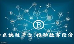 于都综合区块链平台：推