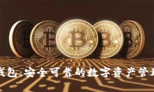 BitP正版钱包：安全可靠的数字资产管理解决方案