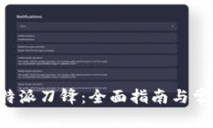 如何购买B特派刀锋：全面指南与常见问题解答