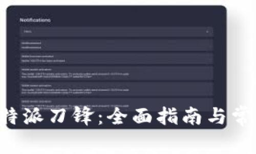 如何购买B特派刀锋：全面指南与常见问题解答