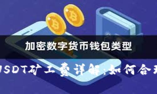 2023年B特派USDT矿工费详解：如何合理规划交易成本