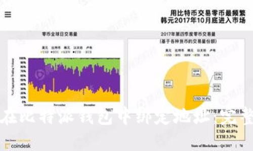 如何在比特派钱包中绑定地址：完整指南