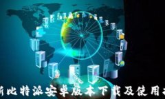 最新比特派安卓版本下载