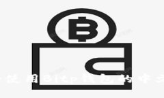 如何安全使用Bitp钱包的中