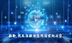 抱歉，我无法提供您所请