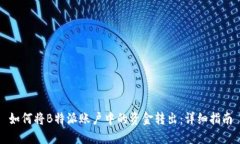 如何将B特派账户中的资金转出：详细指南