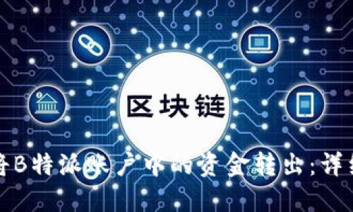 如何将B特派账户中的资金转出：详细指南