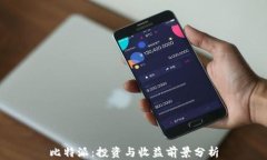 比特派：投资与收益前景