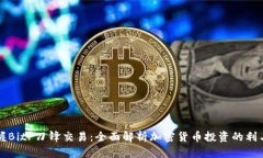 掌握BitP刀锋交易：全面解