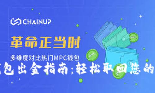 比特派钱包出金指南：轻松取回您的数字资产