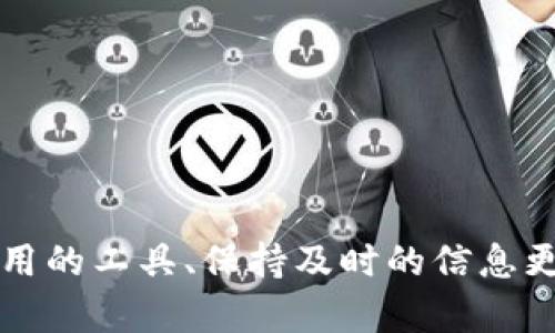   比特派钱包服务器错误解决方案及常见问题分析 / 

 guanjianci 比特派钱包, 服务器错误, 钱包故障, 加密货币 /guanjianci 

比特派钱包（Bitpie Wallet）是一款用户友好的加密货币钱包，支持多种数字货币的存储和交易。然而，用户在使用的过程中，可能会遇到服务器错误的问题。本文将对比特派钱包出现服务器错误的原因进行详细分析，并提供解决方案，帮助用户更好地使用这一平台。

### 1. 比特派钱包服务器错误的常见原因

比特派钱包服务器错误可能由多种原因导致，以下是一些常见的问题：网络连接不稳定、比特派钱包自身的服务器维护、系统故障、或是用户设备的配置。了解这些原因对于后续的解决方案至关重要。

#### 1.1 网络连接不稳定

如果用户的网络连接不稳定，可能会导致比特派钱包无法顺利访问其服务器，从而产生“服务器错误”。建议用户先检查自己的网络连接是否正常，确保Wi-Fi或移动数据连接稳定，尽量避免在网络信号较弱的区域使用比特派钱包。

#### 1.2 服务器维护

比特派钱包的开发团队会定期进行系统维护和升级，以提升用户体验和安全性。在此期间，用户可能会收到“服务器错误”的提示。用户在使用前，可以查看比特派钱包的官方网站或社交媒体，了解是否有相关的维护公告。

#### 1.3 系统故障

有时，服务器的技术问题或故障会导致比特派钱包无法正常运行。这可能是由于某些系统组件的错误导致的。如果这是问题的根源，用户可能需要等待开发团队解决相关技术问题。

#### 1.4 用户设备配置问题

用户的设备配置、操作系统或应用版本过低也可能导致与比特派钱包服务器的兼容性问题。建议用户保持应用更新至最新版本，并确保设备操作系统是支持的版本。

### 2. 如何解决比特派钱包服务器错误

面对比特派钱包的服务器错误，用户可以尝试以下几种解决方案：

#### 2.1 检查网络连接

如上所述，首先要检查自己的网络连接。如果网络出现问题，可以尝试重启路由器或切换至其他网络连接。同时，用户可以尝试使用其他应用程序来测试网络的稳定性。

#### 2.2 访问比特派钱包官网

访问比特派钱包的官方网站，查看是否有服务器维护公告。如果维护正在进行，用户可以耐心等待维护结束。

#### 2.3 更新应用程序

确保比特派钱包应用程序更新至最新版本。如果提示有更新，尽快下载并安装更新，可能会解决与服务器不兼容的问题。

#### 2.4 清除缓存和数据

清除比特派钱包的缓存和数据也有助于解决很多应用程序的问题。在设备的设置中找到比特派钱包，清除存储的数据，重启应用后再尝试连接。

#### 2.5 重启设备

有时，重启手机或平板设备也能解决暂时性的系统混乱，帮助用户重新建立与比特派钱包服务器的连接。

### 3. 与比特派钱包服务器错误相关的常见问题

在解决比特派钱包服务器错误的过程中，用户可能会遇到以下几个问题：

#### 3.1 为什么我总是收到服务器错误的提示？

网络与设备的影响
服务器错误的提示常常是用户网络或设备设置出现问题。确保你的网络连接稳定是首要步骤，此外，检查设备是否有足够的存储空间，并确保操作系统与应用程序均为最新版本也至关重要。

维护与故障的关注
对比特派钱包进行的维护工作通常会通过其官方网站或社交媒体发布消息，作为用户的信息来源，及时注意这些消息可以帮助你合理安排使用时间。

关闭并重启应用
如果你遇到频繁的服务器错误，可以尝试关闭应用并重新打开，这样有时能帮助恢复正常连接。

联系客户支持
如果多次尝试后依然无法解决问题，联系比特派钱包的客户支持也是一种有效的途径，专业人员能够提供更具体的指导与帮助。

#### 3.2 有哪些有效的方法可以防止服务器错误的发生？

定期检查更新
定期检查比特派钱包的应用程序更新，保持软件是最新版本，可以有效防止因为版本不兼容造成的服务器错误。

保持网络连通性
使用稳定的网络连接，不建议在公共区域使用不安全的Wi-Fi网络，以减少因网络问题导致的错误。

了解维护时间
通过关注比特派钱包的官方渠道，用户可以在维护期间提前做好安排，避免在此期间进行重要交易。

及时备份钱包信息
定期备份数字货币钱包的信息与密钥，以避免因意外错误带来的损失，确保自身资产安全。

#### 3.3 服务器错误对我的交易会造成什么影响？

交易延迟与失败
服务器错误常常导致交易无法成功完成或进行延迟，尤其是在高峰时段，可能会出现不可逆的交易失败，给用户带来经济损失。

账户信息变化
在处理交易时，服务器错误可能会阻止账户信息的实时更新，导致用户无法第一时间了解其资产状态及余额变化。

交易记录缺失
一旦交易受到影响，可能导致部分交易记录缺失，对于后续财务管理和审计可能会造成困扰。

资产安全隐患
在无法成功连接到服务器的情况下，用户应时刻关注资产安全，因为这段时间内可能存在潜在的网络风险。

#### 3.4 如果问题依然存在，我该怎么办？

尝试不同设备
考虑使用其他设备来尝试访问比特派钱包，有时候问题可能是由于某一特定设备的设置或网络故障造成的。

换用其他钱包
如果比特派钱包长时间无法解决问题，可以寻找其他可靠的加密货币钱包进行临时交易，确保资产流动性。

社区寻求帮助
相比直接接洽客户服务，在比特派钱包的用户社群或相关论坛上提问，有时可以得到其他用户分享的经验与解决方案。

开展法律咨询
如遇特殊网络问题或资产损失，可以考虑咨询法律意见，确保护照用户权益。

### 总结

比特派钱包用户在面对服务器错误时，要保持冷静，依照上述建议逐步排查问题的根源并采取相应措施。了解自身所使用的工具、保持及时的信息更新，以及注意安全保障，都是确保数字资产安全的重要保障。