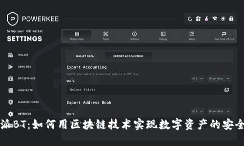 比特派BT：如何用区块链技术实现数字资产的安全管理