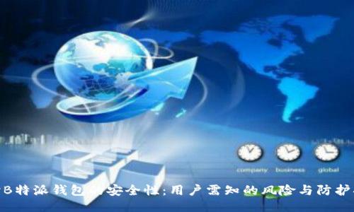 探讨B特派钱包的安全性：用户需知的风险与防护措施