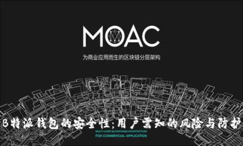 探讨B特派钱包的安全性：用户需知的风险与防护措施