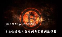 jiaocheng/jiaochengBitpie客服工作时间与常见问题详解