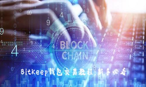 BitKeep钱包交易教程：新手必看
