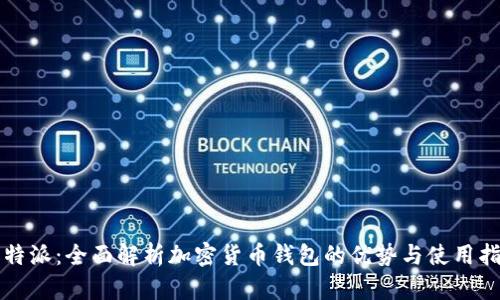 比特派：全面解析加密货币钱包的优势与使用指南