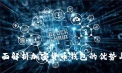 比特派：全面解析加密货币钱包的优势与使用指