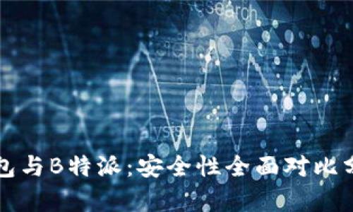钱包与B特派：安全性全面对比分析