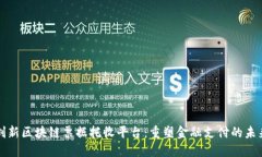 创新区块链票据托收平台