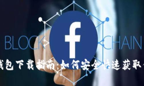 比特派最新钱包下载指南：如何安全快速获取你的数字资产
