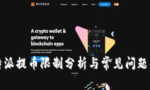 比特派提币限制分析与常见问题解答