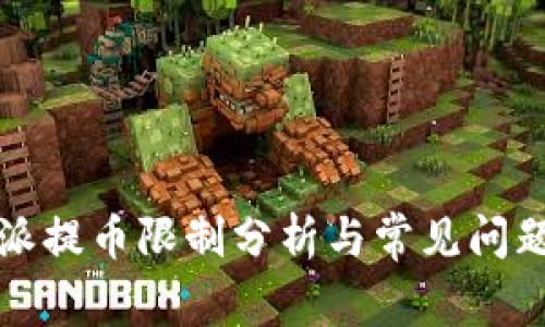 比特派提币限制分析与常见问题解答