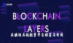 区块链正规投资平台推荐
