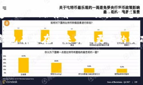 BitKeep钱包的用户量分析与市场前景展望
BitKeep钱包, 用户量, 数字钱包, 加密货币/guanjianci

在数字货币迅速发展的今天，数字钱包作为连接用户和加密资产的重要工具，其用户量的变化不仅反映了市场的活跃度，也体现了用户对数字资产的信任与需求。BitKeep钱包作为一种新兴的数字钱包，因其便捷性和多功能性逐渐获得了大量用户的青睐。本文将对BitKeep钱包的用户量做分析，探讨其增长原因以及未来的市场前景。

一、BitKeep钱包简介
BitKeep钱包是一种多链数字钱包，支持多种加密货币和区块链资产，用户可以方便地进行资产管理、交易与存储。BitKeep钱包的宗旨是为用户提供安全、便捷、高效的数字资产管理工具，其功能包括钱包管理、交易所功能、NFT交易市场等，深受用户的欢迎。

二、BitKeep钱包的用户量现状
截至目前，BitKeep钱包的用户注册量已突破千万大关，成为业内备受关注的数字钱包之一。根据官方数据显示，BitKeep钱包在2023年的用户增长率达到了300%以上，这一现象凸显了市场对于安全可靠的数字资产管理工具的需求。

三、用户量增长的原因
1. 多链支持：BitKeep钱包支持多种主流区块链，包括以太坊、比特币、波卡等，用户可以在同一平台上管理不同的资产，极大提高了使用的便利性。
2. 用户体验：BitKeep钱包界面友好，操作简单，适合各类用户，甚至是缺乏技术背景的普通用户，也能轻松上手。
3. 安全性：BitKeep在安全性上采取了多重保护措施，例如私钥加密、双重身份验证等，让用户对其资产的安全性有更高的信任。
4. 不断的功能更新与社区建设：BitKeep钱包定期进行功能升级，增加新特性，同时积极建设用户社区，增强用户黏性。

四、用户量对市场前景的影响
随着BitKeep钱包用户量的不断增加，这不仅为BitKeep自身的发展带来了机遇，也为整个数字货币市场增添了活力。尤其是随着越来越多的普通用户接触到加密货币，市场的流动性将进一步加强，促进数字货币的价格波动与市场活跃度。

五、用户量相关问题探讨

问题一：BitKeep钱包的安全性如何保障？
安全性是用户在选择数字钱包时最为关注的因素之一。BitKeep钱包提供多重安全保障措施，如私钥本地存储、双重身份验证、冷钱包存储等。此外，BitKeep团队持续进行安全审核与风险评估，以防范潜在的安全威胁。用户在使用过程中，也应加强自身的安全意识。例如，不随意点击未知链接，不分享私钥等。

问题二：BitKeep钱包支持哪些币种？
BitKeep钱包支持多种主流数字货币，包括比特币（BTC）、以太坊（ETH）、波卡（DOT）、瑞波币（XRP）等数十种加密货币。此外，BitKeep也在不断扩展支持的币种，这使得用户可以在一个平台上管理各种资产，提升了资产管理的便利性和统一性。

问题三：用户如何操作BitKeep钱包进行交易？
使用BitKeep钱包进行交易非常简单。用户需要下载并安装钱包应用，随后进行注册和身份验证。注册后，用户可以将自己的数字资产转入钱包。在交易时，用户只需选择相应的币种并输入交易金额，然后确认交易信息，点击“发送”即可。整个过程流畅便捷，尤其适合新手用户。

问题四：BitKeep钱包的未来发展趋势如何？
随着市场对数字资产管理需求的增加，BitKeep钱包的未来发展前景非常广阔。结合当前的市场趋势，BitKeep钱包有望进一步扩展其功能，例如增加更多的DeFi服务和NFT交易平台。此外，BitKeep积极K合作与生态建设，将进一步增强其市场竞争力。用户量的增加也将为其生态的形成与发展提供更为坚实的基础。

综上所述，BitKeep钱包在当前的数字货币市场中表现出色，其用户量的不断增长反映了广泛的市场需求。随着安全性和用户体验的不断提升，BitKeep钱包有望在未来实现更大的突破。

请根据需要调整内容或问询更具体的信息！