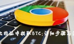 如何在比特派中提取BTC：详细步骤与注意事项