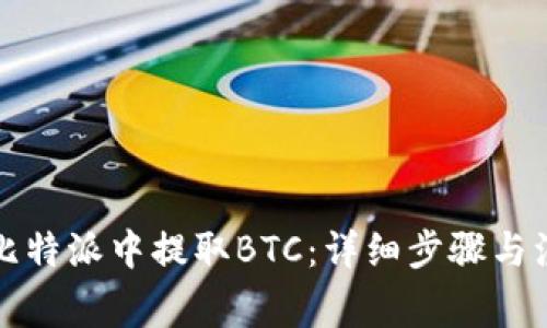 如何在比特派中提取BTC：详细步骤与注意事项