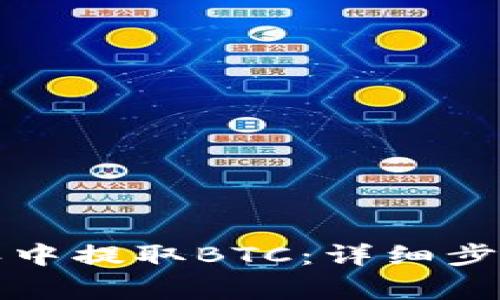 如何在比特派中提取BTC：详细步骤与注意事项