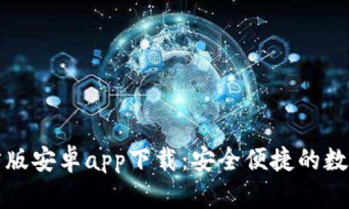 比特派钱包官方版安卓app下载：安全便捷的数字资产管理工具