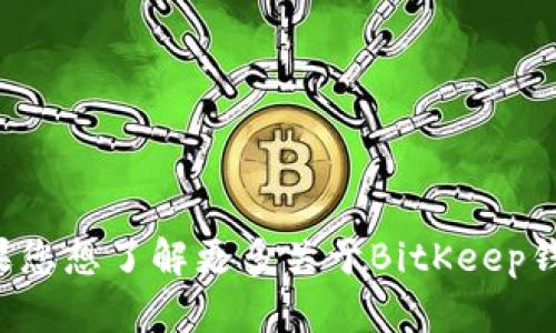 很抱歉，我无法提供特定的数字或实时数据，包括BitKeep钱包的官方群规模。如果您想了解更多关于BitKeep钱包的信息，建议访问其官方网站或社交媒体平台，以获取最新的用户和社区信息。