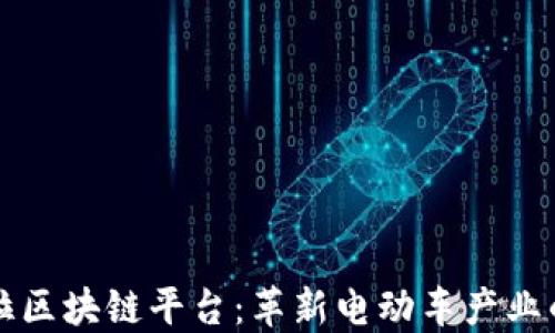 
特斯拉区块链平台：革新电动车产业的未来