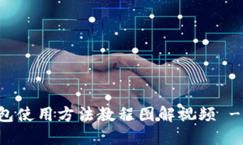 比特派钱包使用方法教程图解视频 - 完整指南
