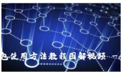 比特派钱包使用方法教程