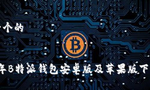 思考一个的


2023年B特派钱包安卓版及苹果版下载指南