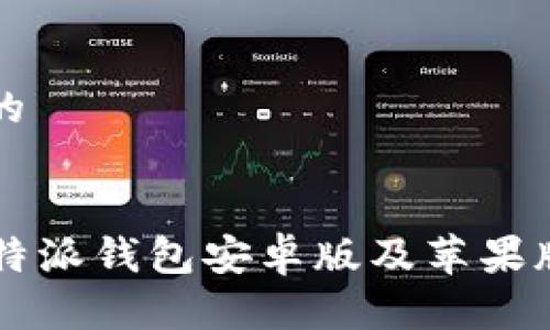 思考一个的


2023年B特派钱包安卓版及苹果版下载指南