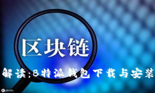 详细解读：B特派钱包下载与安装教程